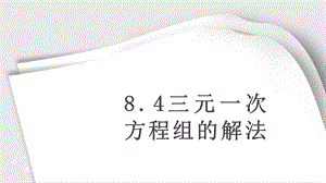 人教版数学七年级下册8.4三元一次方程组的解法 ppt课件.pptx