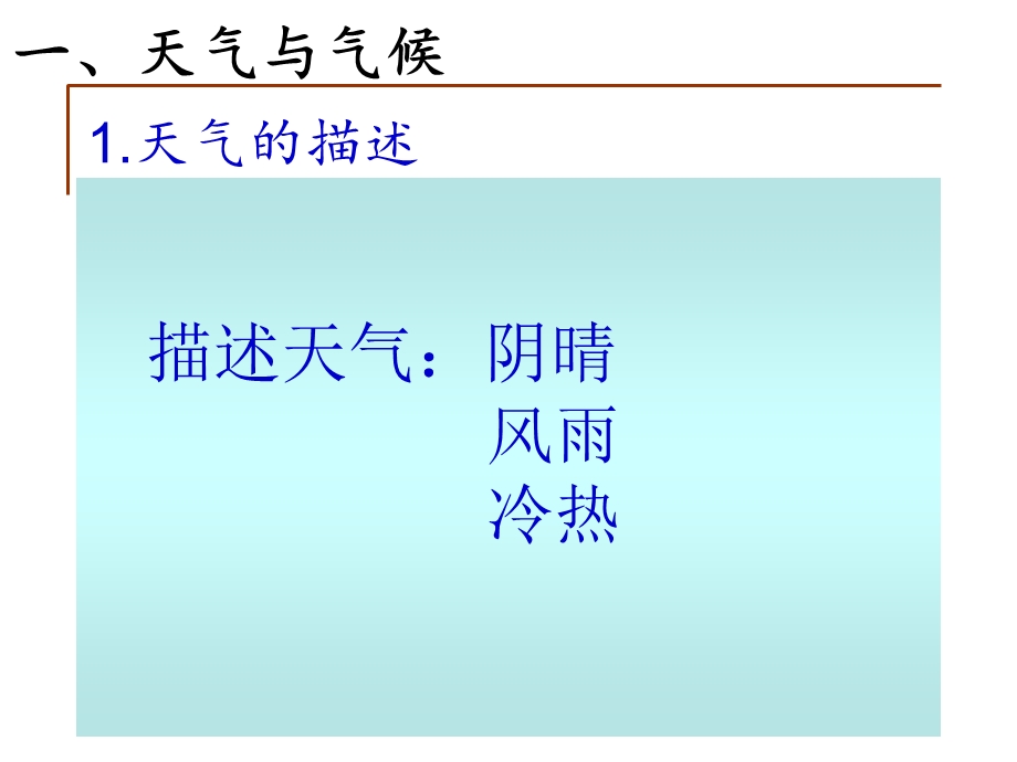 优质课一等奖作品：中图版初中地理七上《天气与气候》课件.ppt_第2页