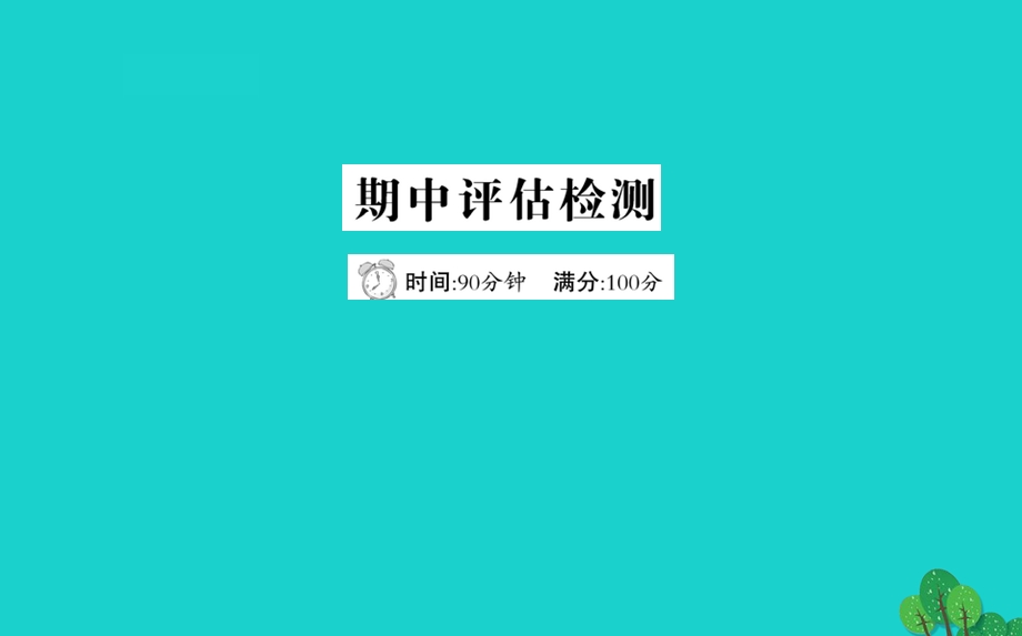 六年级数学下册期中评估检测ppt课件青岛版六三制.ppt_第1页