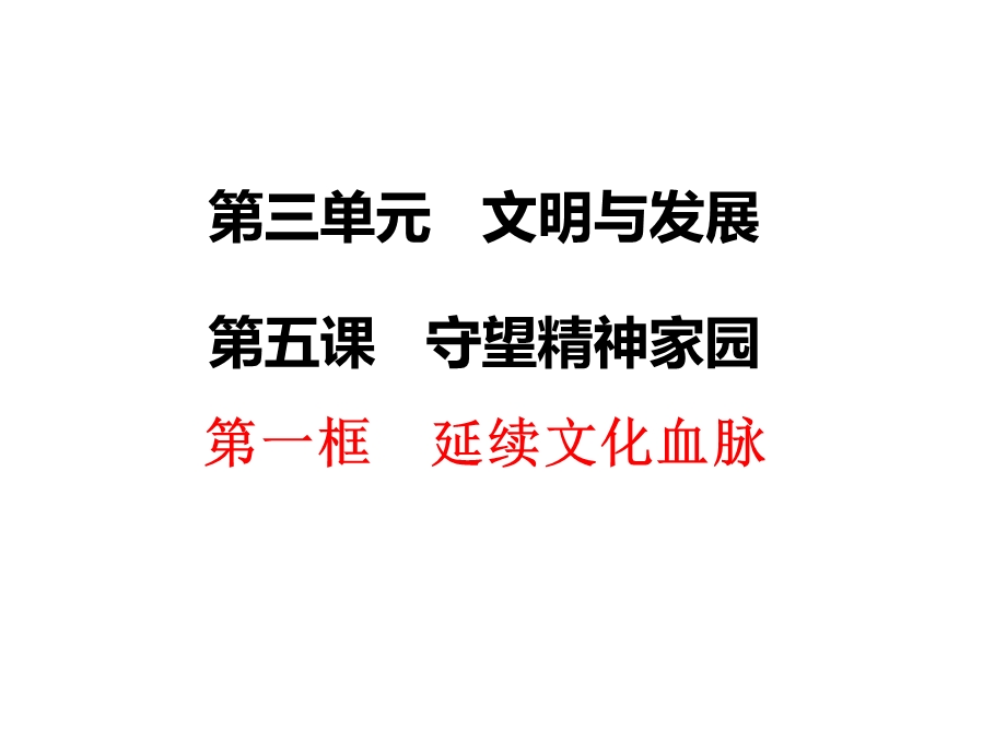 人教版道德与法治九年级上册 5.1延续文化血脉ppt课件.pptx_第2页