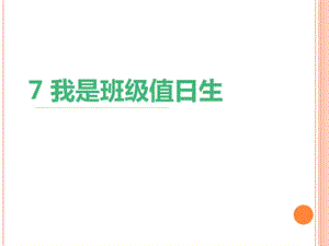 人教版二年级上册(道德与法治)7 我是班级值日生课件.pptx