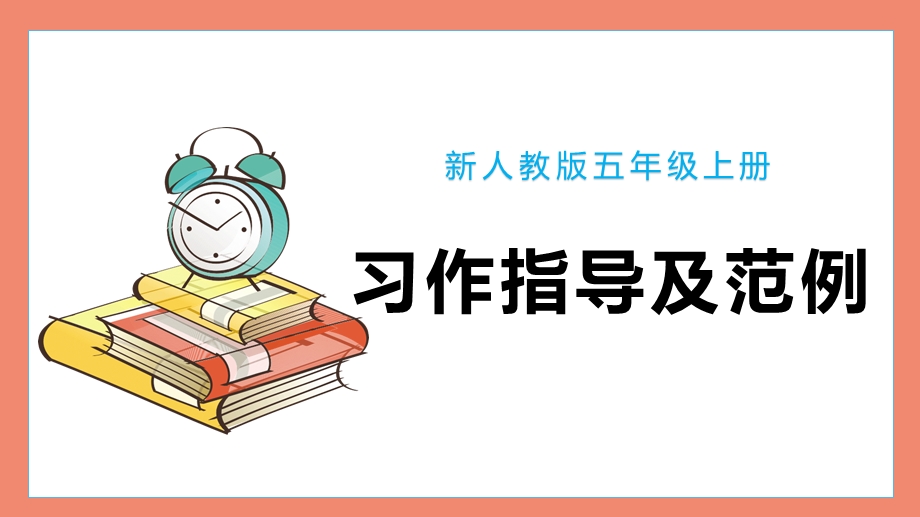 人教版五年级语文上册单元习作指导及范例课件.pptx_第1页