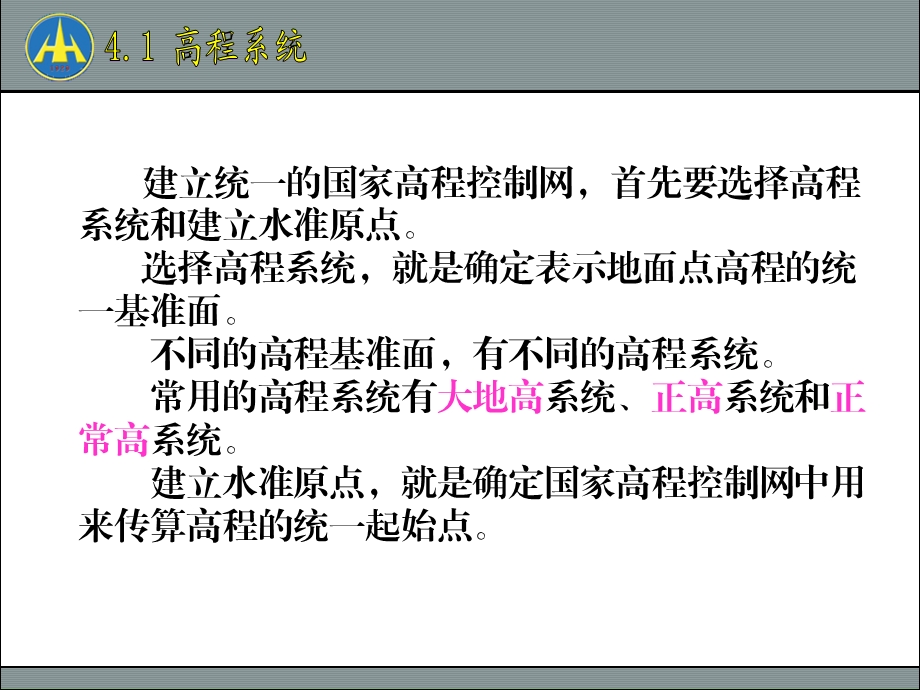 全站仪高程系统及高程基准的方法课件.ppt_第3页