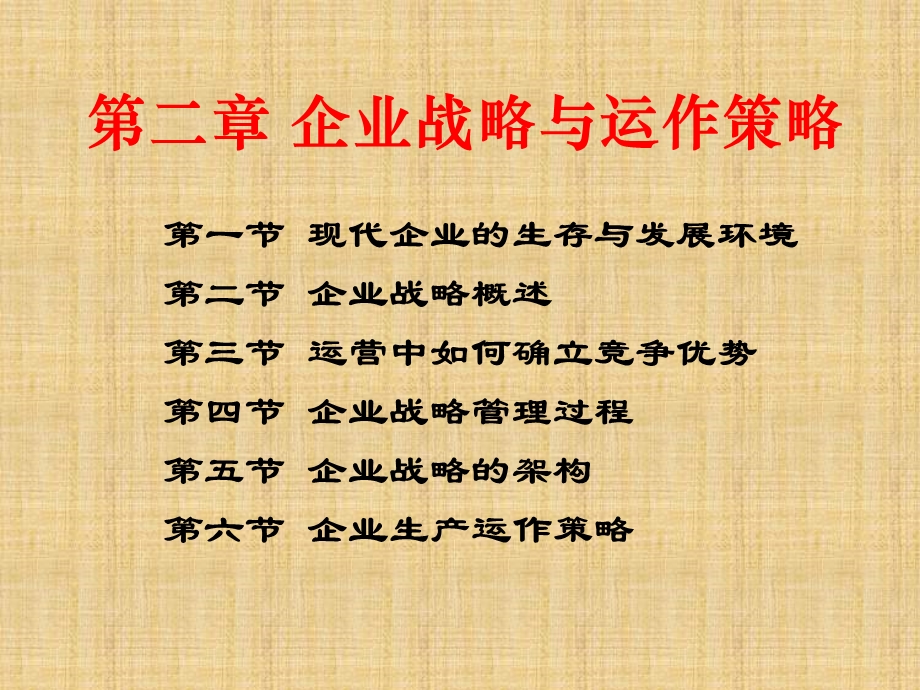 企业战略与运作战略课件.ppt_第1页