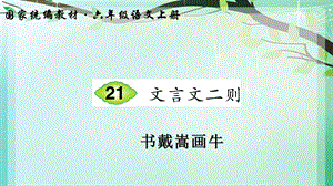 人教部编版六年级上册语文学习ppt课件21 文言文二则《书戴嵩画牛》秋季.ppt