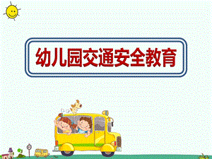 公立幼儿园交通安全教育教学课件.ppt