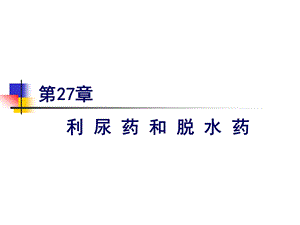 利尿药与脱水药 课件.ppt