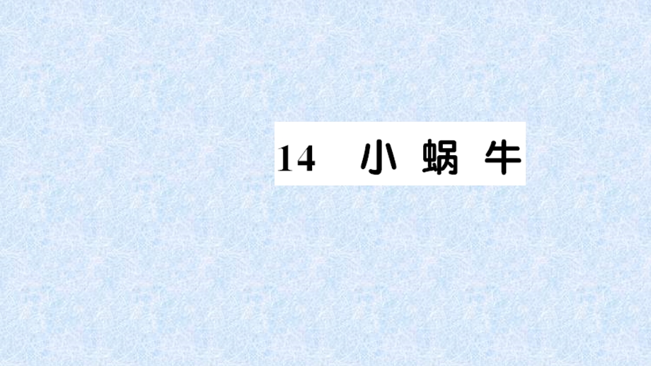 人教(部编版)一年级上册语文ppt课件 第八单元14小蜗牛.ppt_第1页