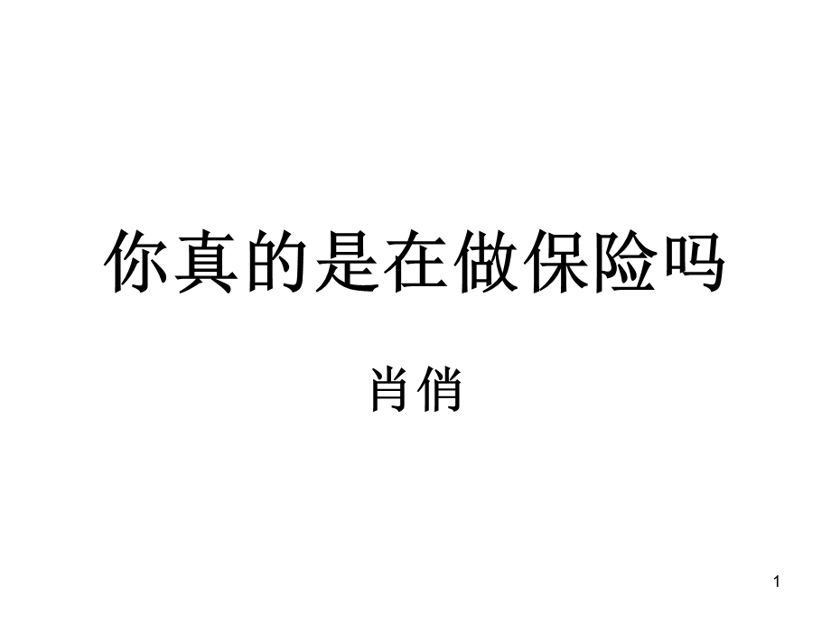 你真的是在做保险课件.ppt_第1页