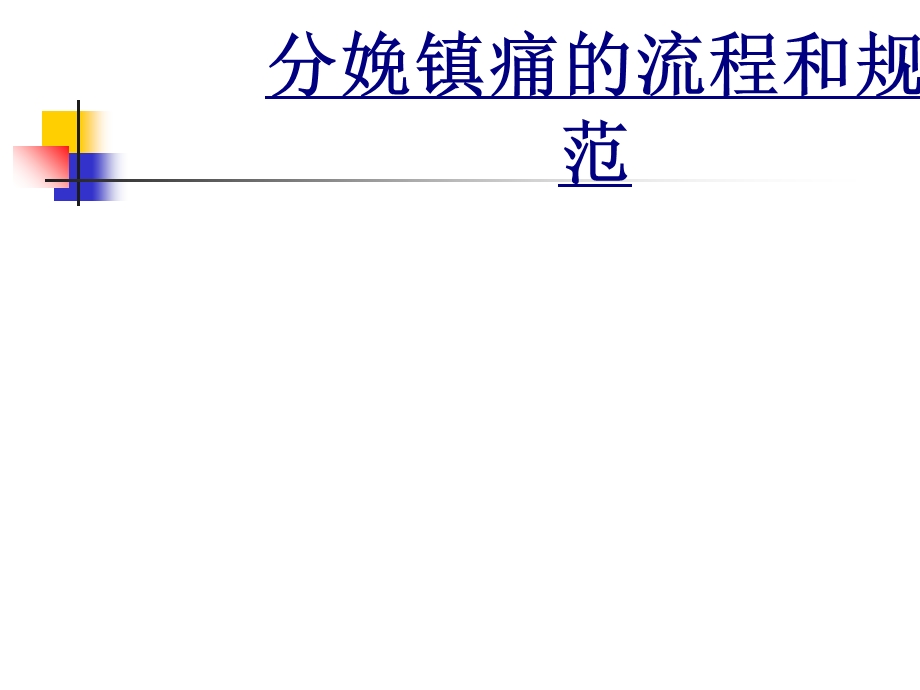 分娩镇痛的流程和规范优质ppt课件.ppt_第1页