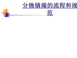 分娩镇痛的流程和规范优质ppt课件.ppt