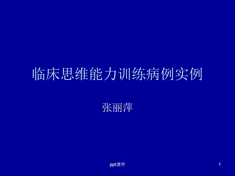 临床思维病例训练课件.ppt_第1页