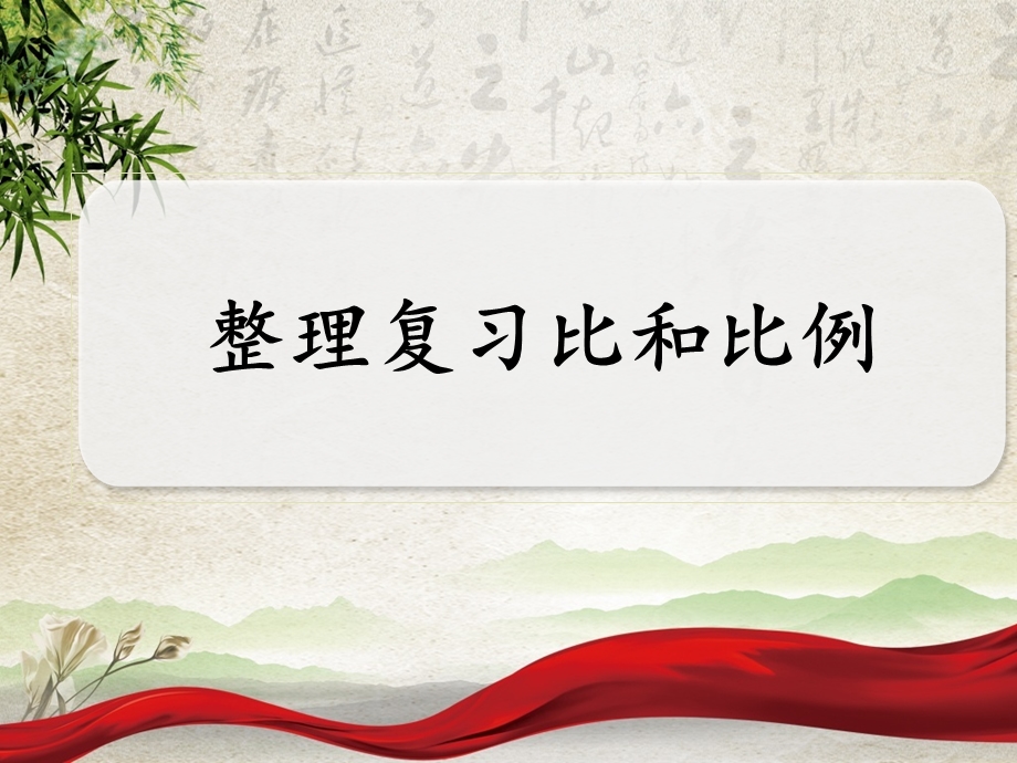 六年级下册数学ppt课件 6.4《整理和复习比和比例》人教新课标.ppt_第1页