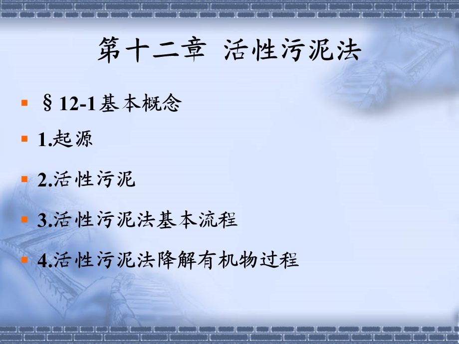 活性污泥法基本概念课件.ppt_第3页