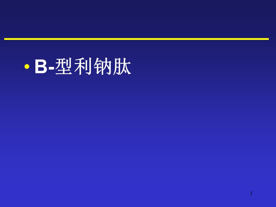 BNP检测的临床意义课件.ppt_第1页