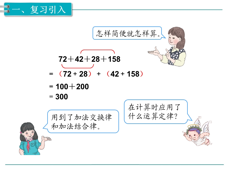 人教版四年级数学下册第6单元小数的加法和减法第4课时整数加法运算定律推广到小数ppt课件.ppt_第2页