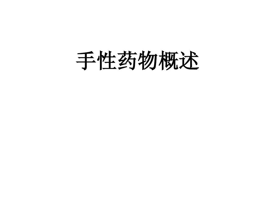 光学异构体药物课件.ppt_第2页