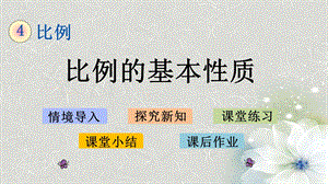 人教版数学六年级下册第四单元《比例的基本性质》课件.pptx