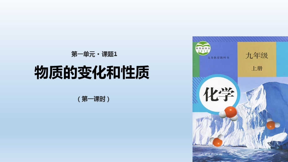 人教版九年级化学上册第一单元课题1物质的变化和性质ppt课件.pptx_第1页