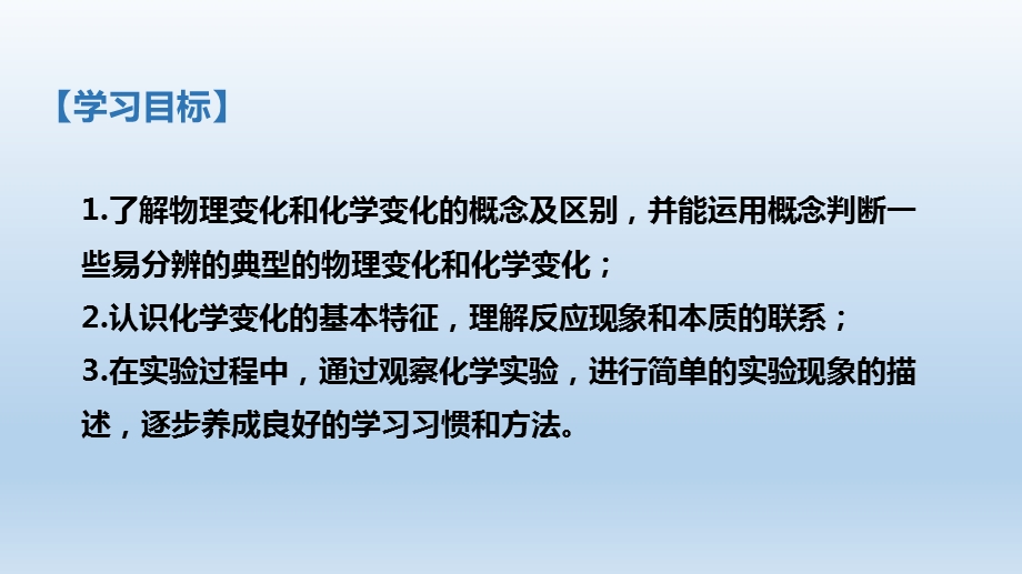 人教版九年级化学上册第一单元课题1物质的变化和性质ppt课件.pptx_第3页