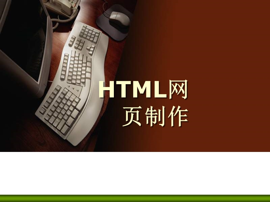 HTML网页制作第二章课件.ppt_第1页