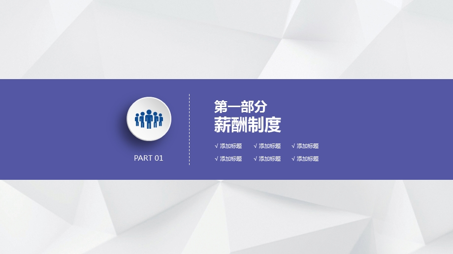 企业介绍公司职工薪酬及福利制度培训动态PPT模板课件.ppt_第3页