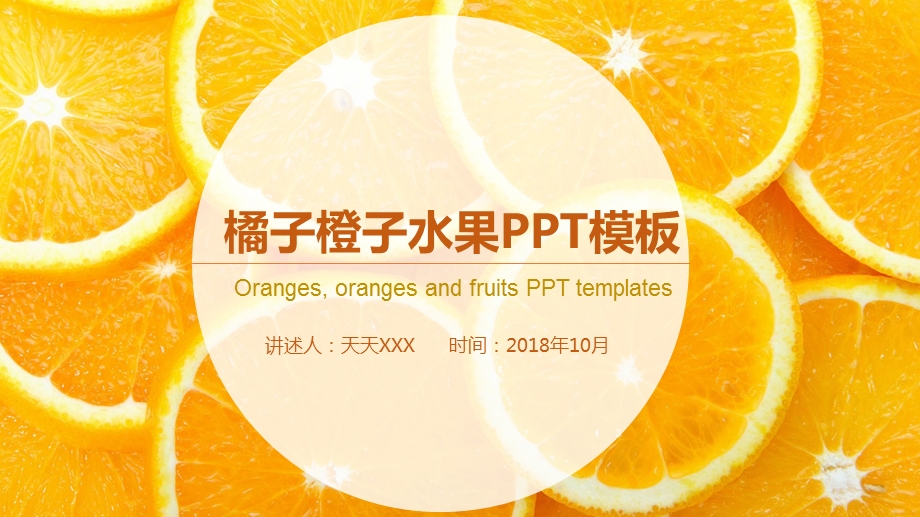 橘子橙子水果PPT模板课件.pptx_第1页