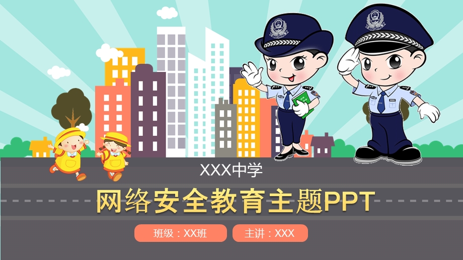 网络卫士中学生网络安全教育主题课件.pptx_第1页