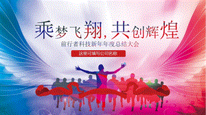 乘梦飞翔共创辉煌企业年会PPT模板课件.pptx