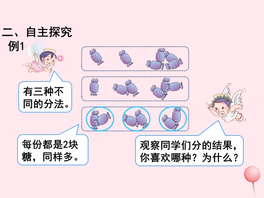 二年级数学下册第2单元《表内除法(一)》第1课时平均分(1)ppt课件新人教版.pptx_第3页