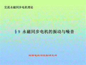 永磁同步电机的振动与噪音08汇总课件.ppt