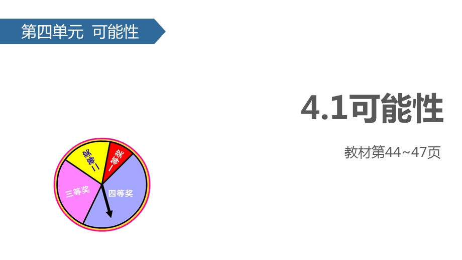 五年级上册数学ppt课件 4.1可能性∣人教新课标.pptx_第1页