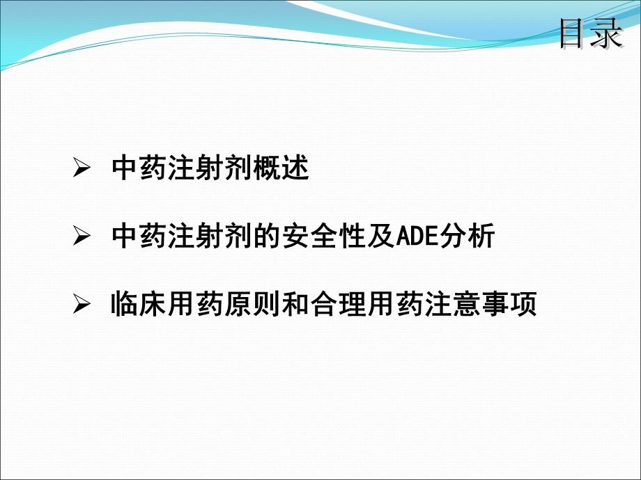 中药注射剂的安全性与合理用药课件.ppt_第2页