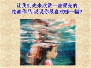 五光十色绚丽多彩绘画的色彩课件.ppt