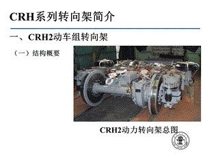 CRH系列转向架简介课件.ppt