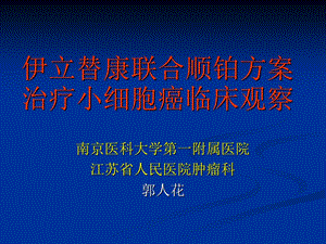 伊立替康联合顺铂方案治疗小细胞癌临床观察PPT资料课件.ppt