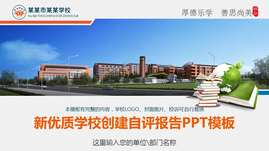 新优质学校创建自评报告PPT模板课件.pptx_第1页