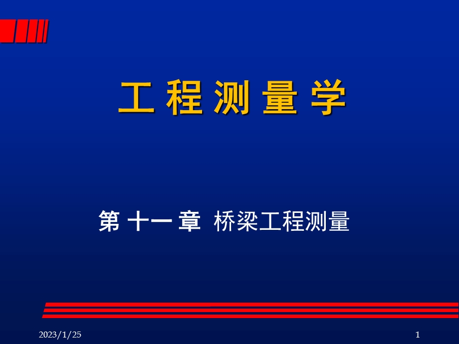 第11章桥梁工程测量课件.ppt_第1页