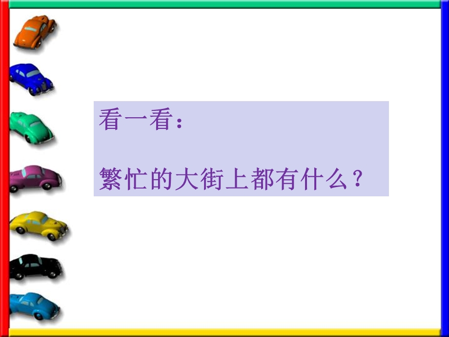 人教版小学美术一年级上册《第14课繁忙的大街》课件.ppt_第2页