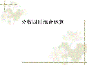 六年级上册数学ppt课件 第一章分数四则混合运算人教新课标.ppt