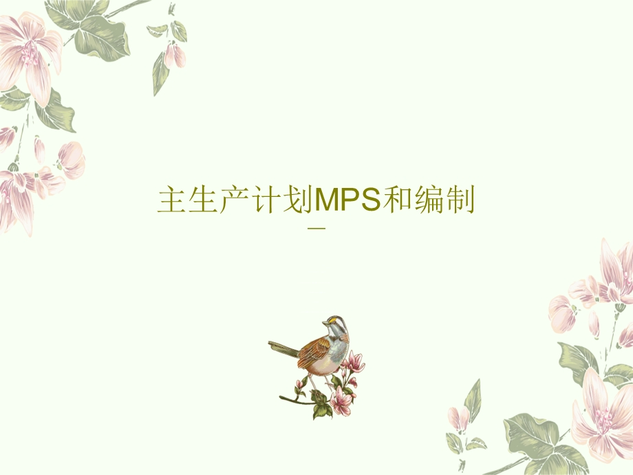 主生产计划MPS和编制课件.ppt_第1页