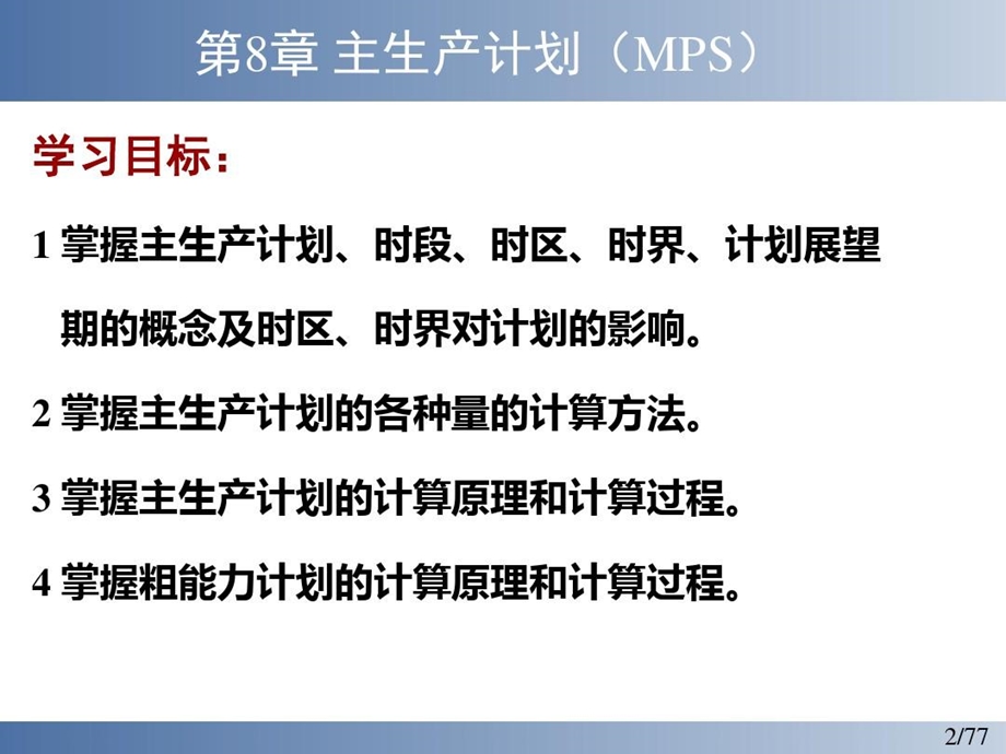 主生产计划MPS和编制课件.ppt_第3页