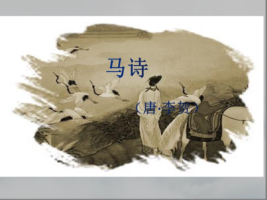 《马诗》PPT课件.ppt_第3页