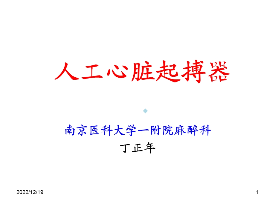 丁主任人工心脏起搏器与麻醉简版课件.ppt_第1页