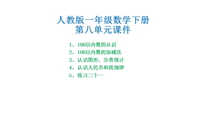 人教版一年级数学下册第八单元总复习ppt课件.pptx