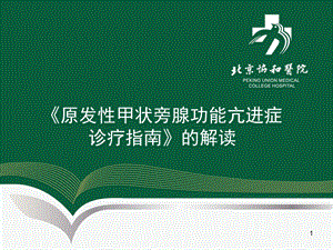 《原发性甲状旁腺功能亢进症诊疗指南》的解读课件.ppt