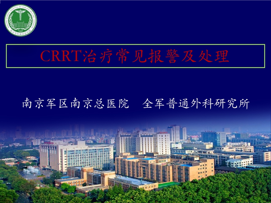 CRRT治疗常见报警及处理课件.ppt_第1页