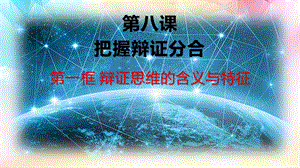 辩证思维的含义与特征2020 2021学年高二政治ppt课件与知识巩固（统编版选择性必修3）.pptx