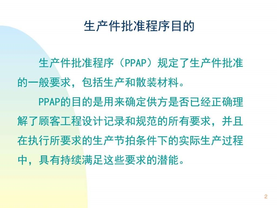 生产件批准程序销售营销经管营销专业资料课件.ppt_第2页