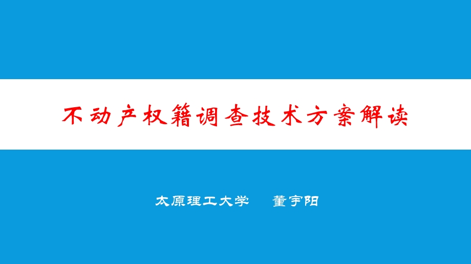 不动产登记权籍调查方案解读 课件.pptx_第1页